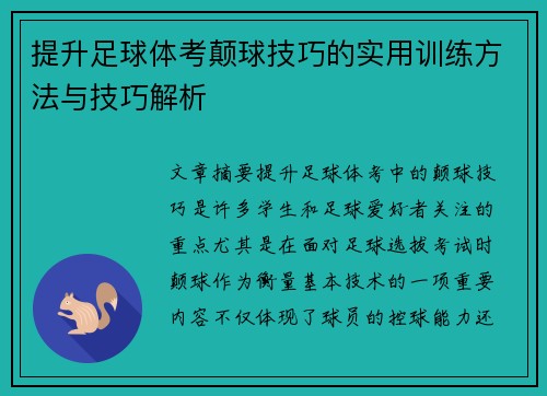 提升足球体考颠球技巧的实用训练方法与技巧解析