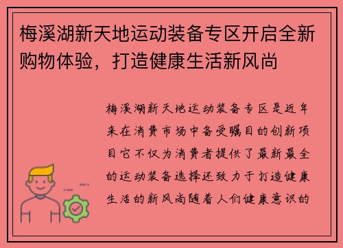 梅溪湖新天地运动装备专区开启全新购物体验，打造健康生活新风尚