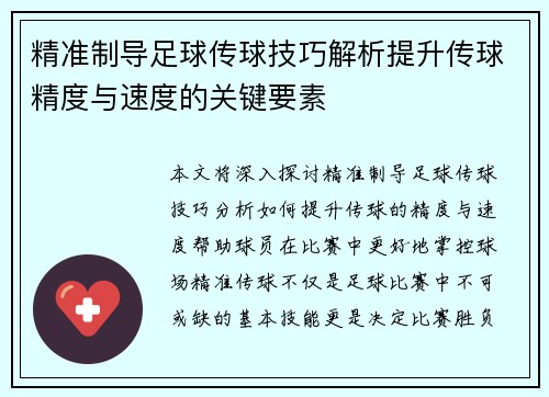 精准制导足球传球技巧解析提升传球精度与速度的关键要素