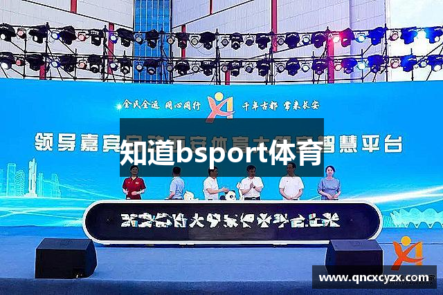 知道bsport体育